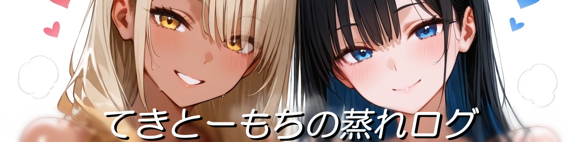 てきとーもちの蒸れログ